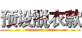 预设脱衣款 (attack on titan)