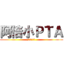 阿倍小ＰＴＡ (2015)