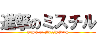 進撃のミスチル (attack on Mr.Children)
