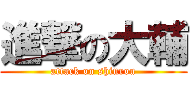 進撃の大輔 (attack on shinrou)