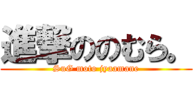 進撃ののむら。 (SuG moto jyaamane)