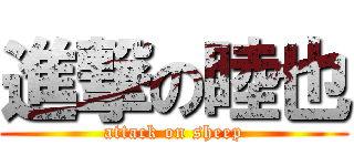 進撃の睦也 (attack on sheep)