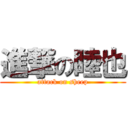 進撃の睦也 (attack on sheep)