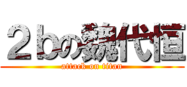 ２ｂの魏代恒 (attack on titan)