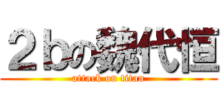 ２ｂの魏代恒 (attack on titan)