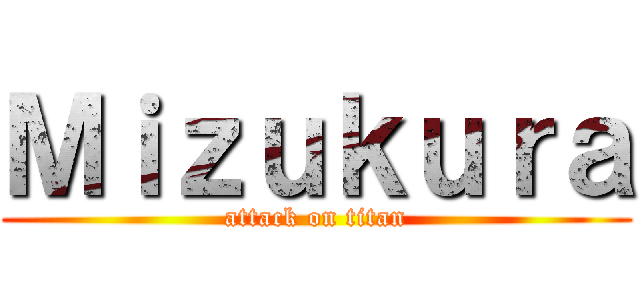 Ｍｉｚｕｋｕｒａ (attack on titan)