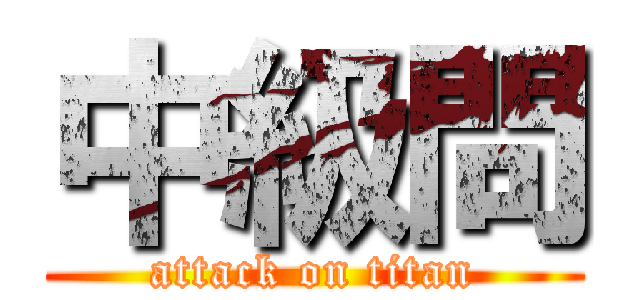 中級問 (attack on titan)