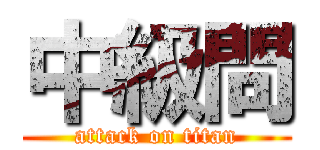 中級問 (attack on titan)