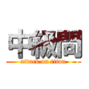 中級問 (attack on titan)