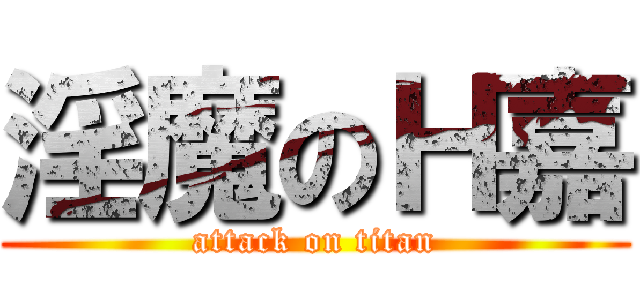 淫魔のＨ嘉 (attack on titan)