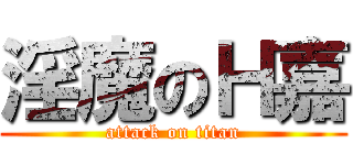 淫魔のＨ嘉 (attack on titan)