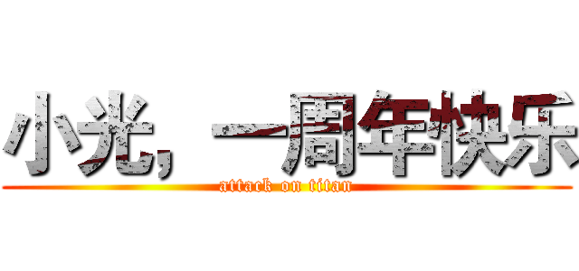小光，一周年快乐 (attack on titan)