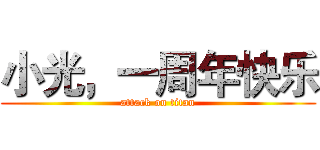 小光，一周年快乐 (attack on titan)