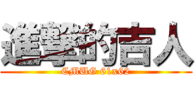 進撃的吉人 (CMUG 61x62)
