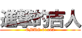 進撃的吉人 (CMUG 61x62)