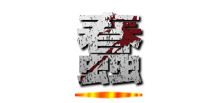 蠢 ()