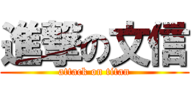 進撃の文信 (attack on titan)