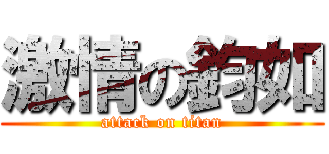 激情の鈞如 (attack on titan)