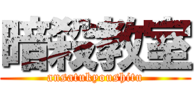 暗殺教室 (ansatukyoushitu)
