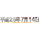 平成２５年７月１４日 ()