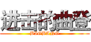 进击的曲登 (BIGBANG)