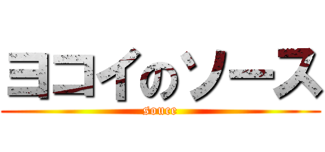 ヨコイのソース (souce)