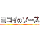 ヨコイのソース (souce)