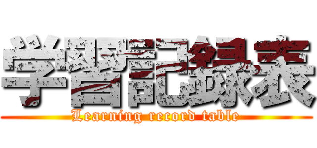 学習記録表 (Learning record table)