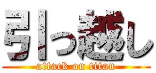 引っ越し (attack on titan)