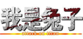 我是兔子 (attack on titan)