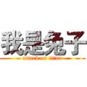 我是兔子 (attack on titan)