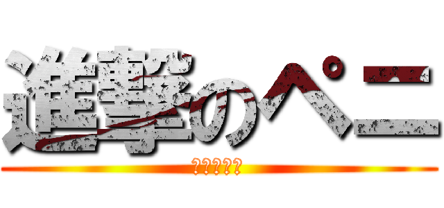 進撃のペニ (ヒゲなした)