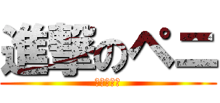 進撃のペニ (ヒゲなした)