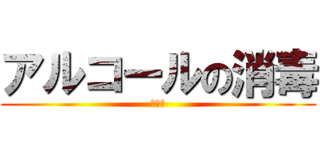 アルコールの消毒 (手指用)