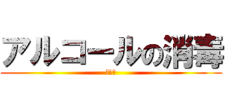 アルコールの消毒 (手指用)