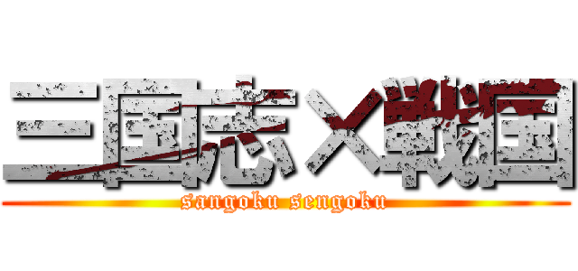 三国志×戦国 (sangoku sengoku)