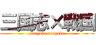 三国志×戦国 (sangoku sengoku)