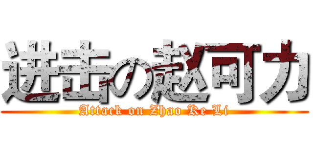 进击の赵可力 (Attack on Zhao Ke Li)