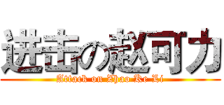 进击の赵可力 (Attack on Zhao Ke Li)
