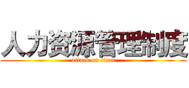 人力资源管理制度 (attack on titan)