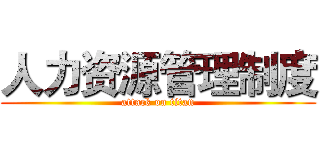 人力资源管理制度 (attack on titan)