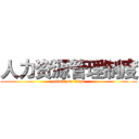 人力资源管理制度 (attack on titan)