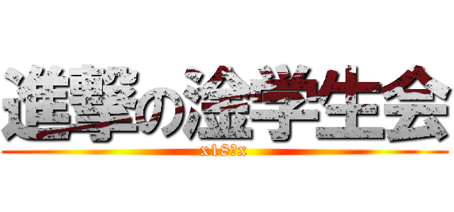 進撃の淦学生会 (x18禁x)