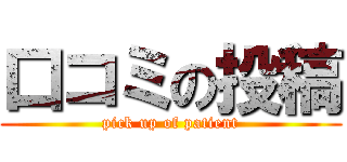 口コミの投稿 (pick up of patient)