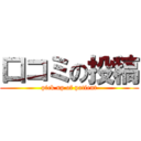 口コミの投稿 (pick up of patient)