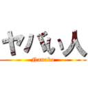 ヤバい人 (Nanako)