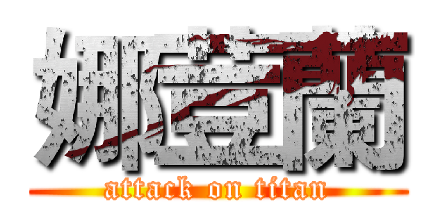 娜荳蘭 (attack on titan)