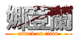 娜荳蘭 (attack on titan)