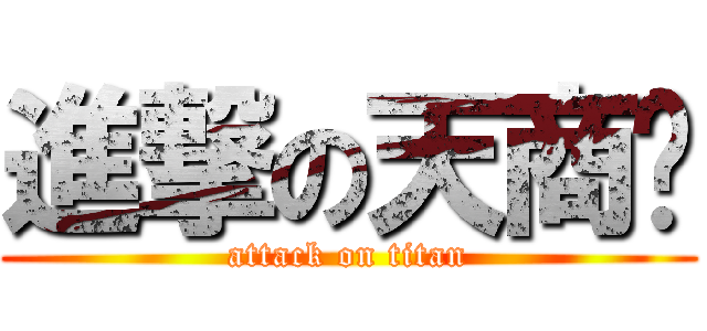 進撃の天商吧 (attack on titan)