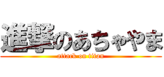 進撃のあちゃやま (attack on titan)